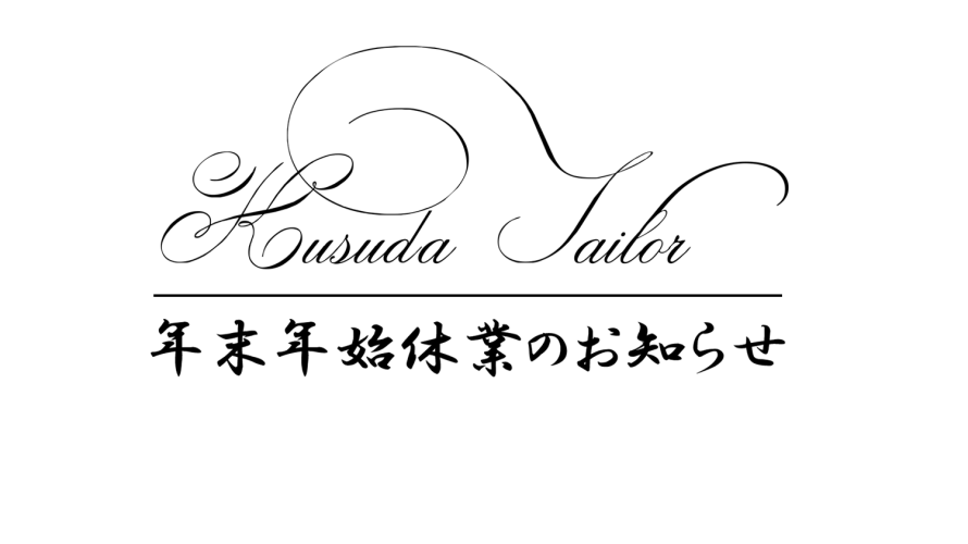 年末年始の休業のお知らせです。