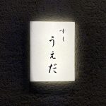 すし うえだ