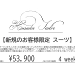 新規のお客様限定特別価格でご案内のお知らせ