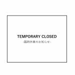 臨時休業のお知らせ [1/10(土)~12(月), 15(木)]